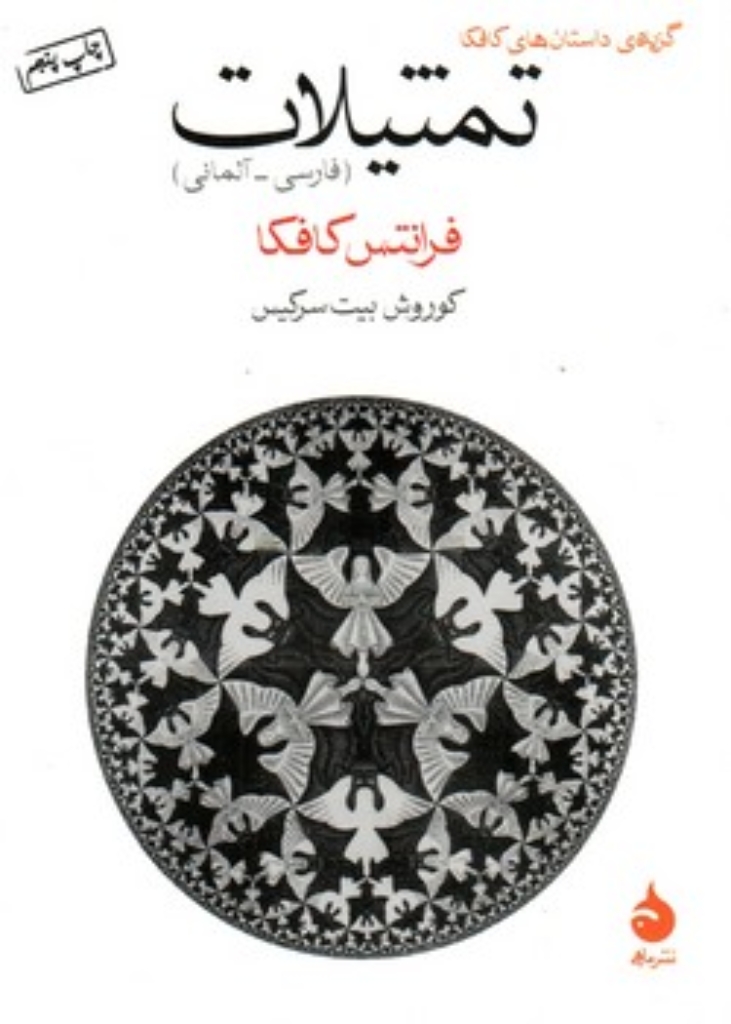 تصویر  تمثیلات  - دو زبانه (جیبی-شمیز)